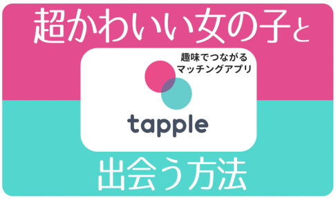 タップル誕生　可愛い